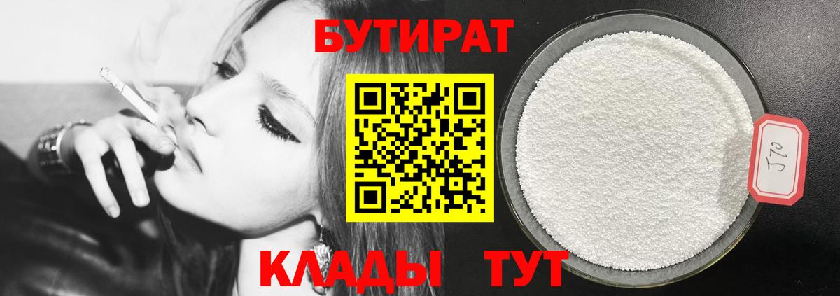 БУТИРАТ 1.4BDO  Вход с VPN  Курчатов 