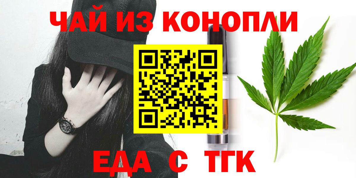 Еда ТГК конопля  Вход с VPN  Курчатов 